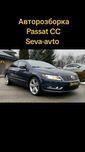 Разборка Passat CC рестайлинг, розборка Пассат сс , шрот Пасат цц