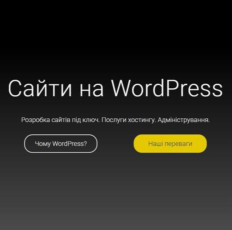 Створення сайтів на WordPress