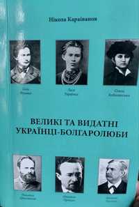 Великі та видатні українці-болгаролюби (українсько-болгарська книга)