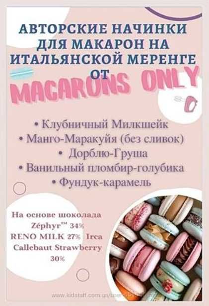 Сборник начинок макарон №2 macaronsonly kr Татьяна Резниченко