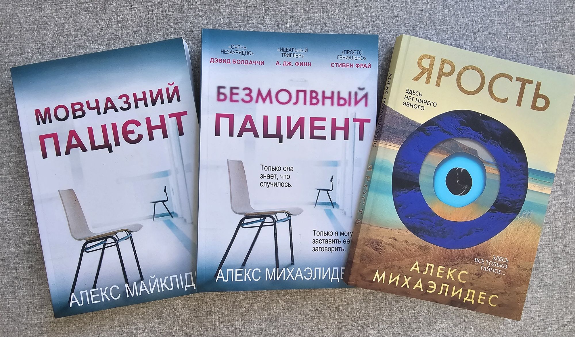 Книги Безмолвный пациент/Не навреди/Свобода от тревоги/Всё, что остало