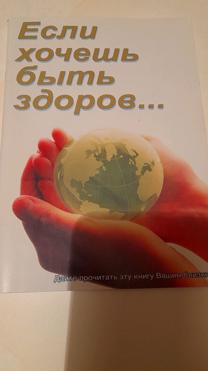 Если хочешь быть здоров...
