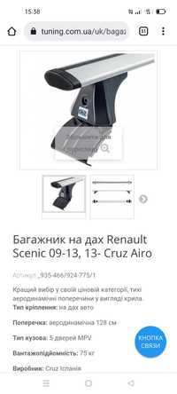 Багажник на дах Renault Scenic 09-13, 13- Cruz Airo