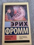 Искусство любить