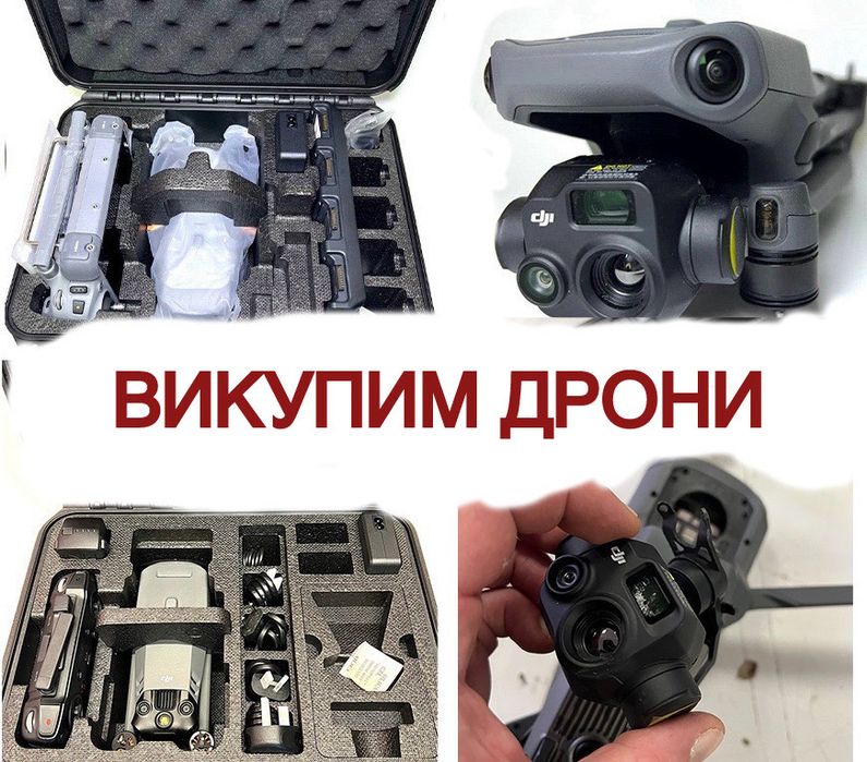 Куплю дрони Нові, бу шев