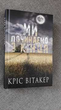 Кріс Вітакер - Ми починаємо з кінця, Енциклопедія про природу