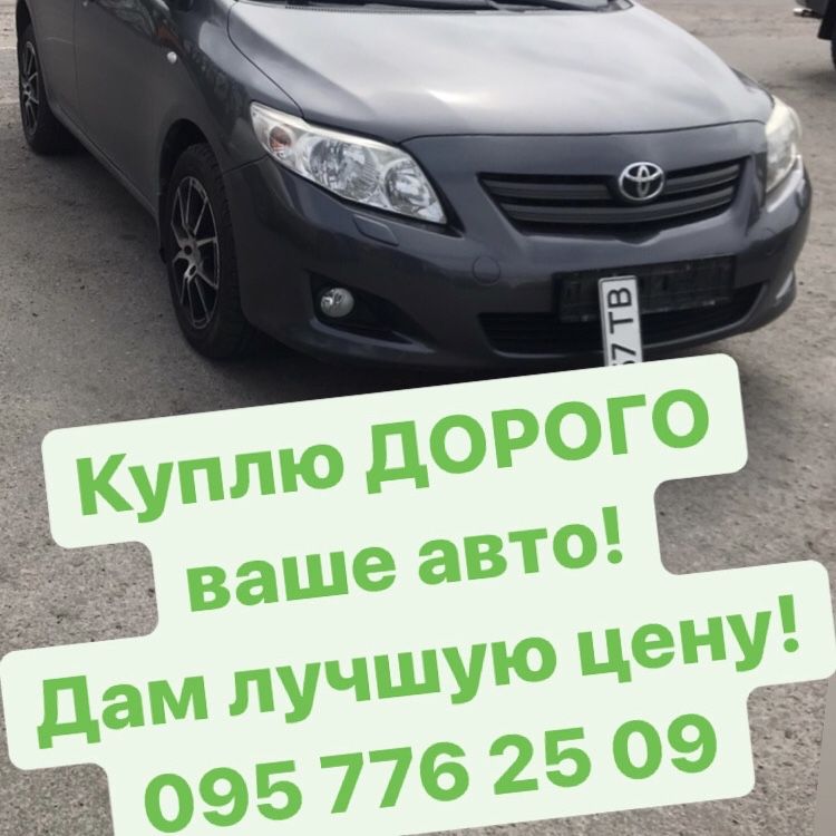 Автовыкуп , выкуп дорого и быстро ваше авто! Дам лучшую цену! Купим!