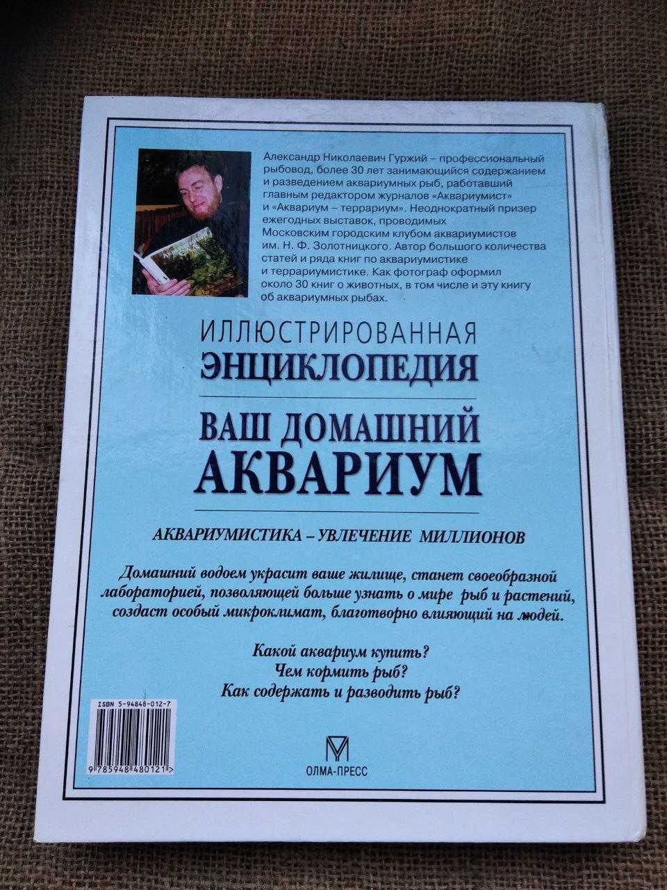 Иллюстрированная энциклопедия. Ваш домашний аквариум. А.Н.Гуржий