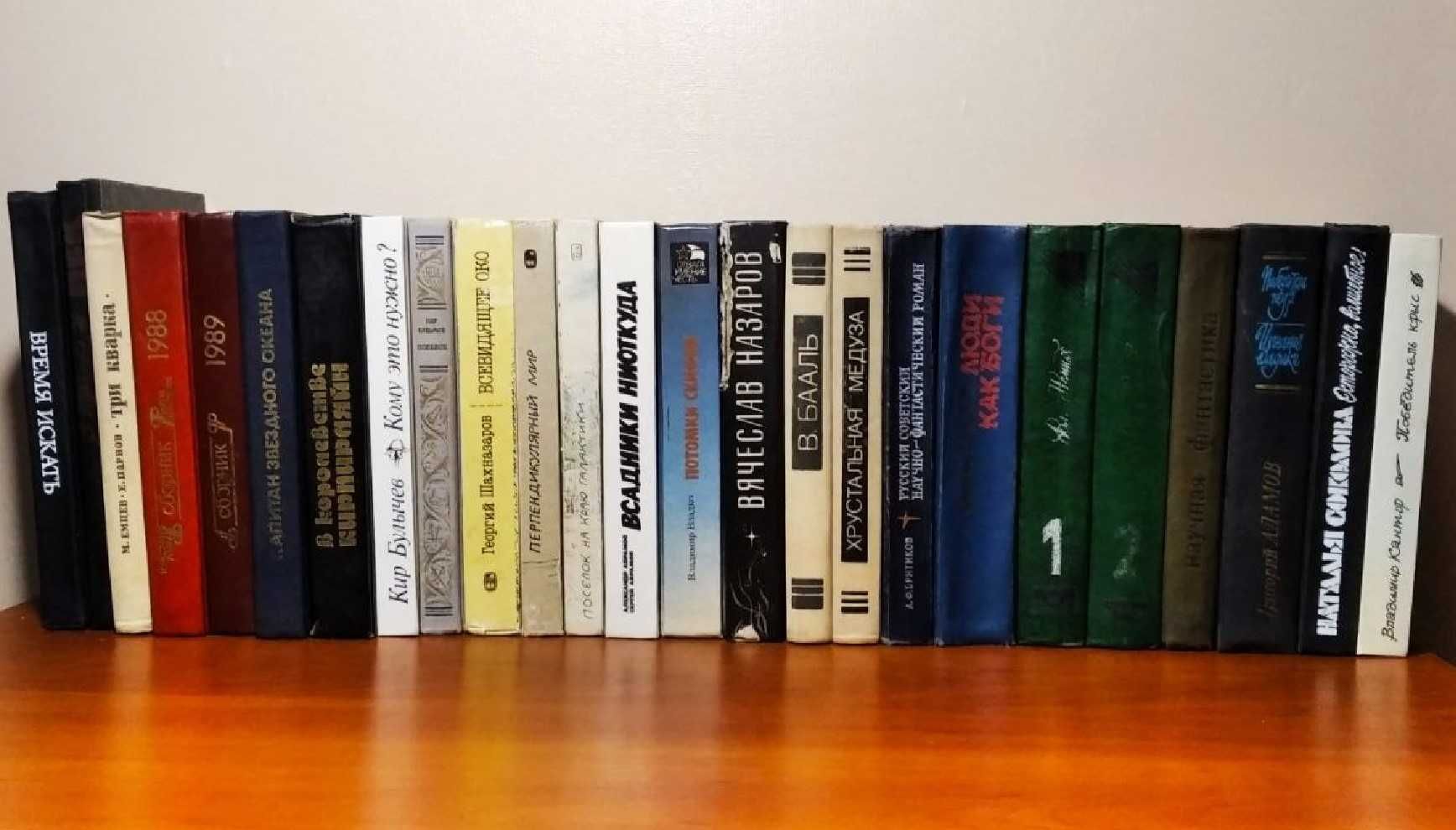 Советская фантастика, более 30 книг, 1965-1990г.в, Стругацкие, Булычев