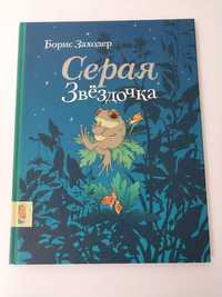 Детская книга Мелик Пашаев Серая звездочка