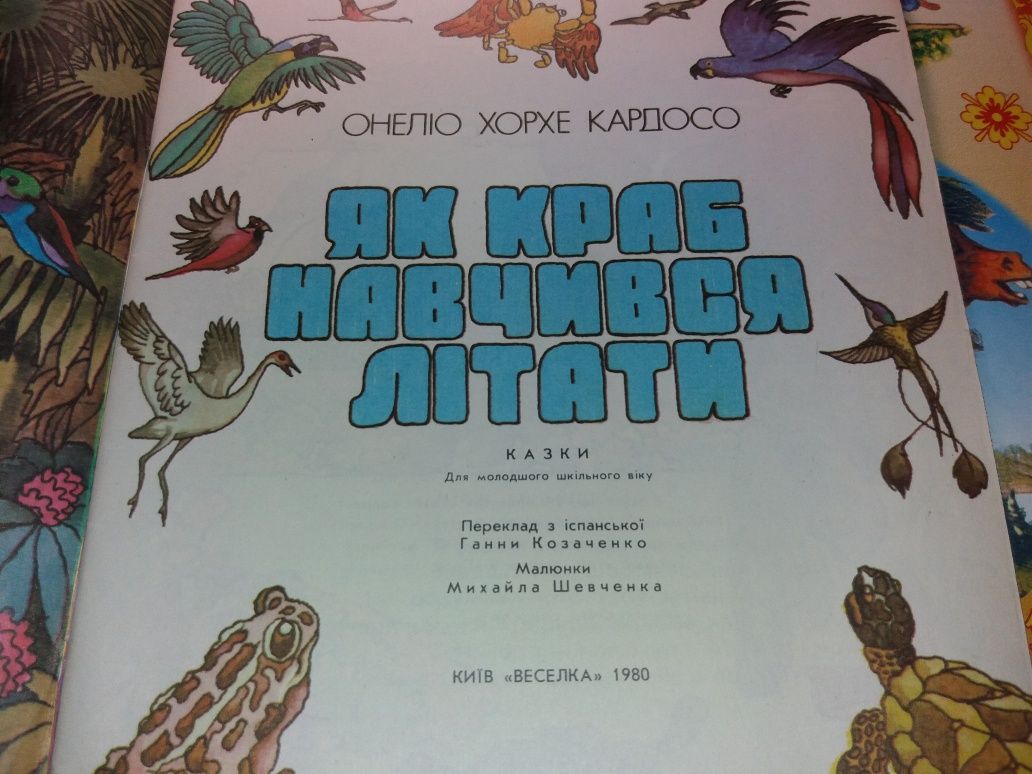 Як краб навчився літати Кардосо Козаченко
Казка ссср срср 1980 веселка