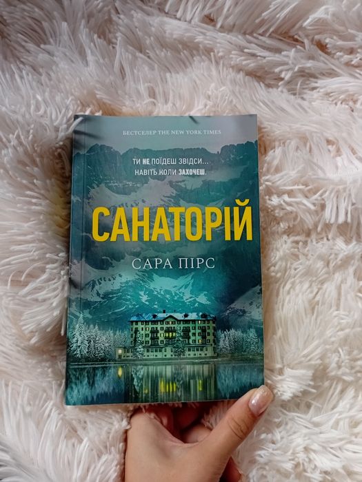 Санаторій Сара Пірс