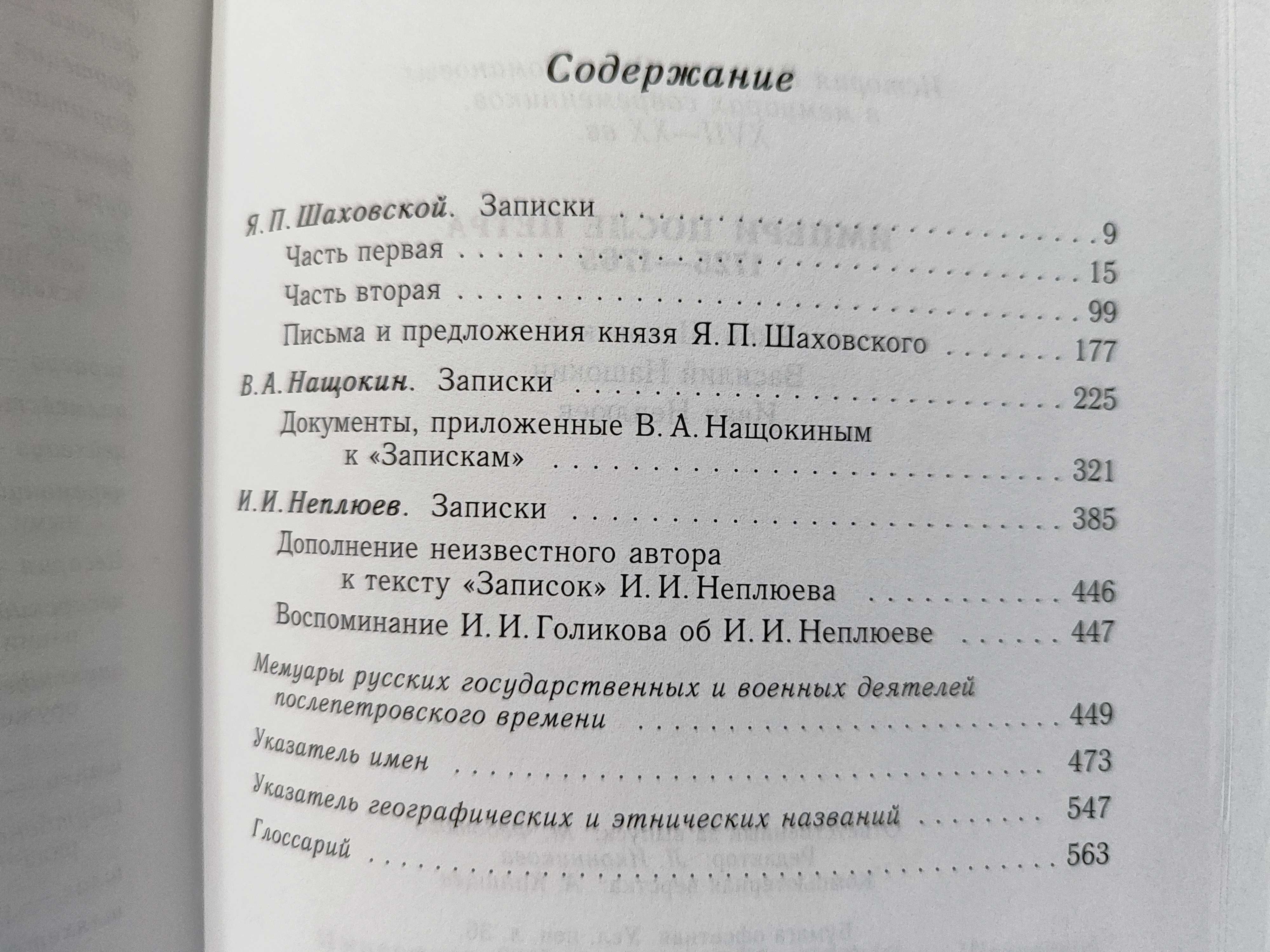 Империя  после Петра. 1725-1765. История России в мемуарах.