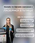 Онлайн/офлайн навчання з Лазерної епіляції
