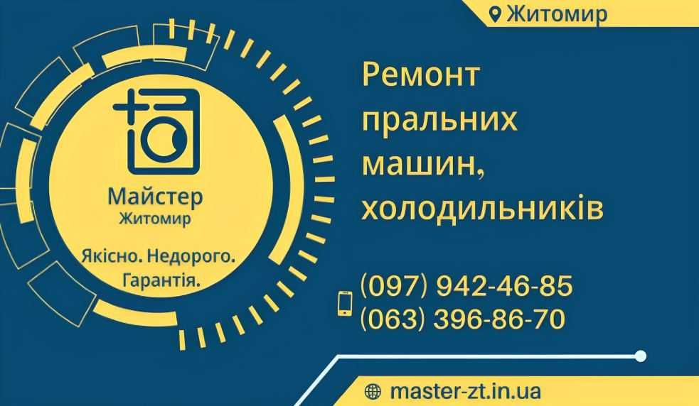 Ремонт пральних машин та холодильників м. Житомир.