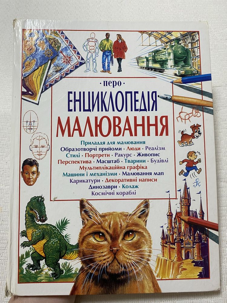 Енциклопедія малювання