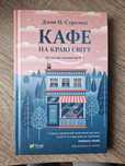 Кафе на краю світу