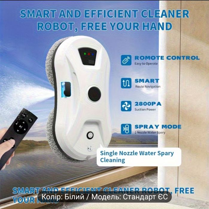 Робот для миття вікон з електричним розпилювачем води