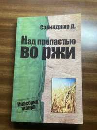 Бестселлер Над пропастью во ржи