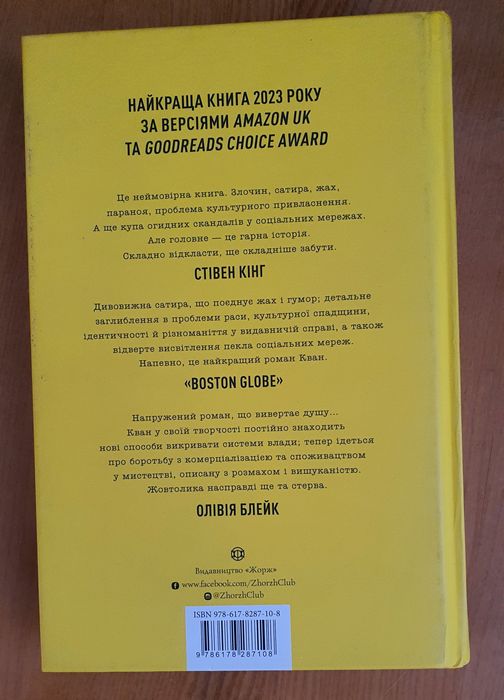 Книга "Жовтолика" Ребекка Кван