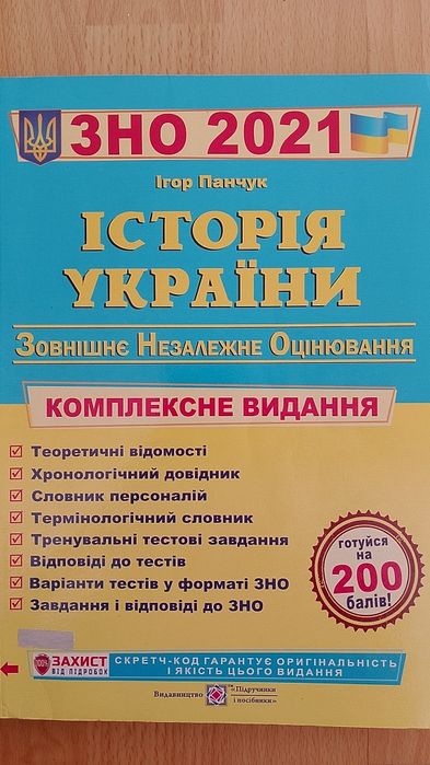Посібник для підготовки до зно/нмт з історії України