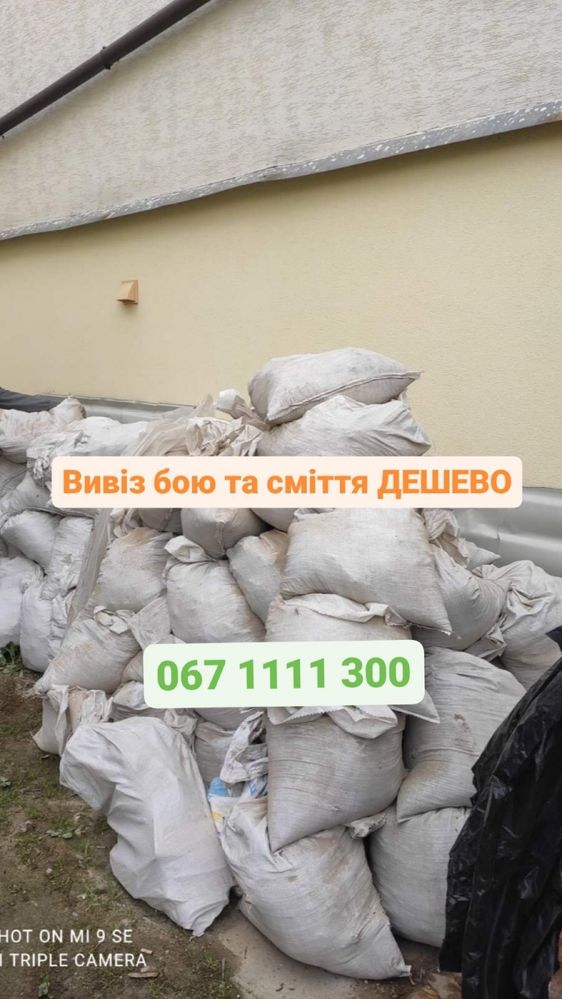 Вивіз будівельного бою та старих меблів