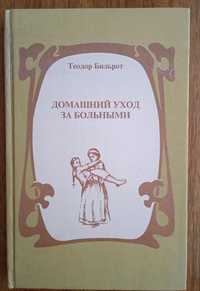 Домашний уход за больными. Бильрот Т.