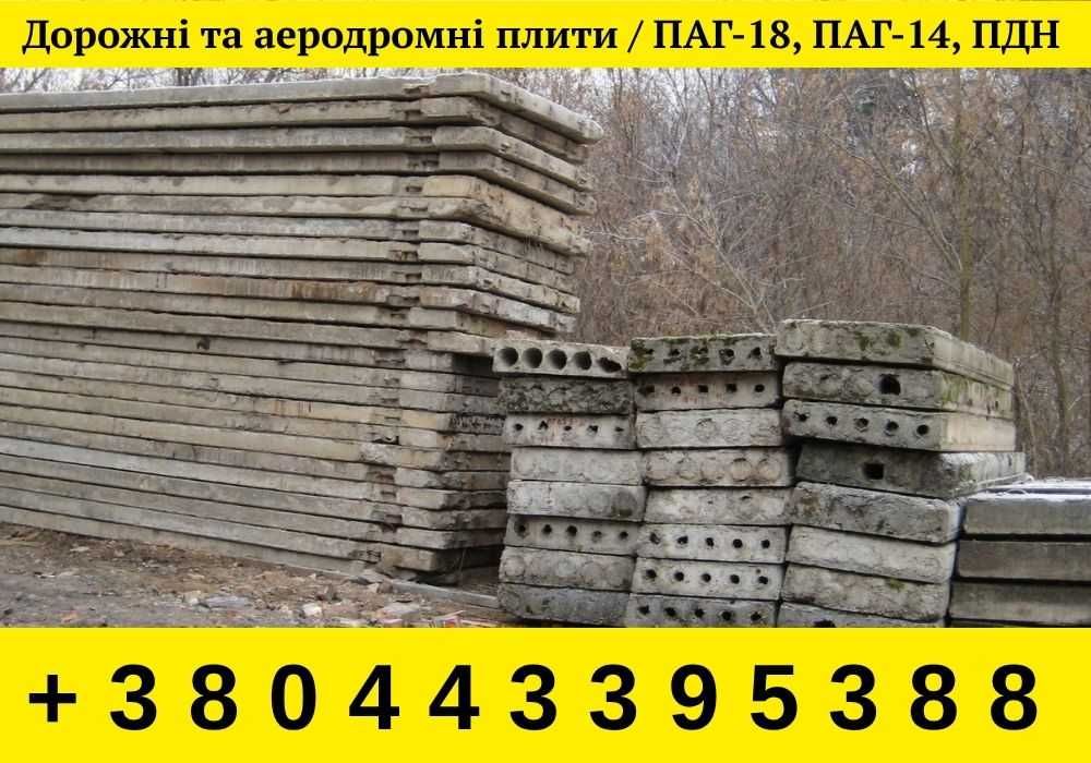 Дорожні та аеродромні плити / ПАГ-18, ПАГ-14, ПДН 6×2 / б/у плити