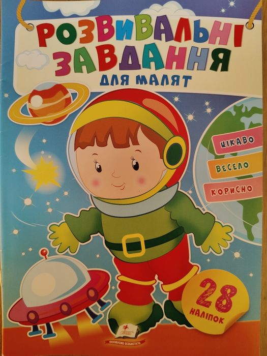 "Розвивальні наліпки для малят Космонавт" 3+ років