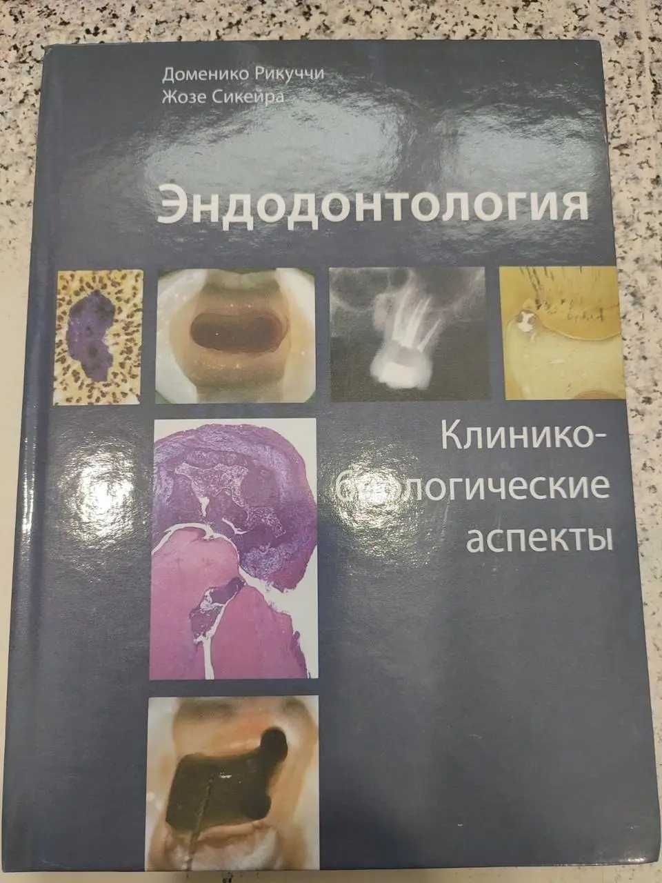 Эндодонтология‼️ Клинико-биологические аспекты, Рикуччи стоматология