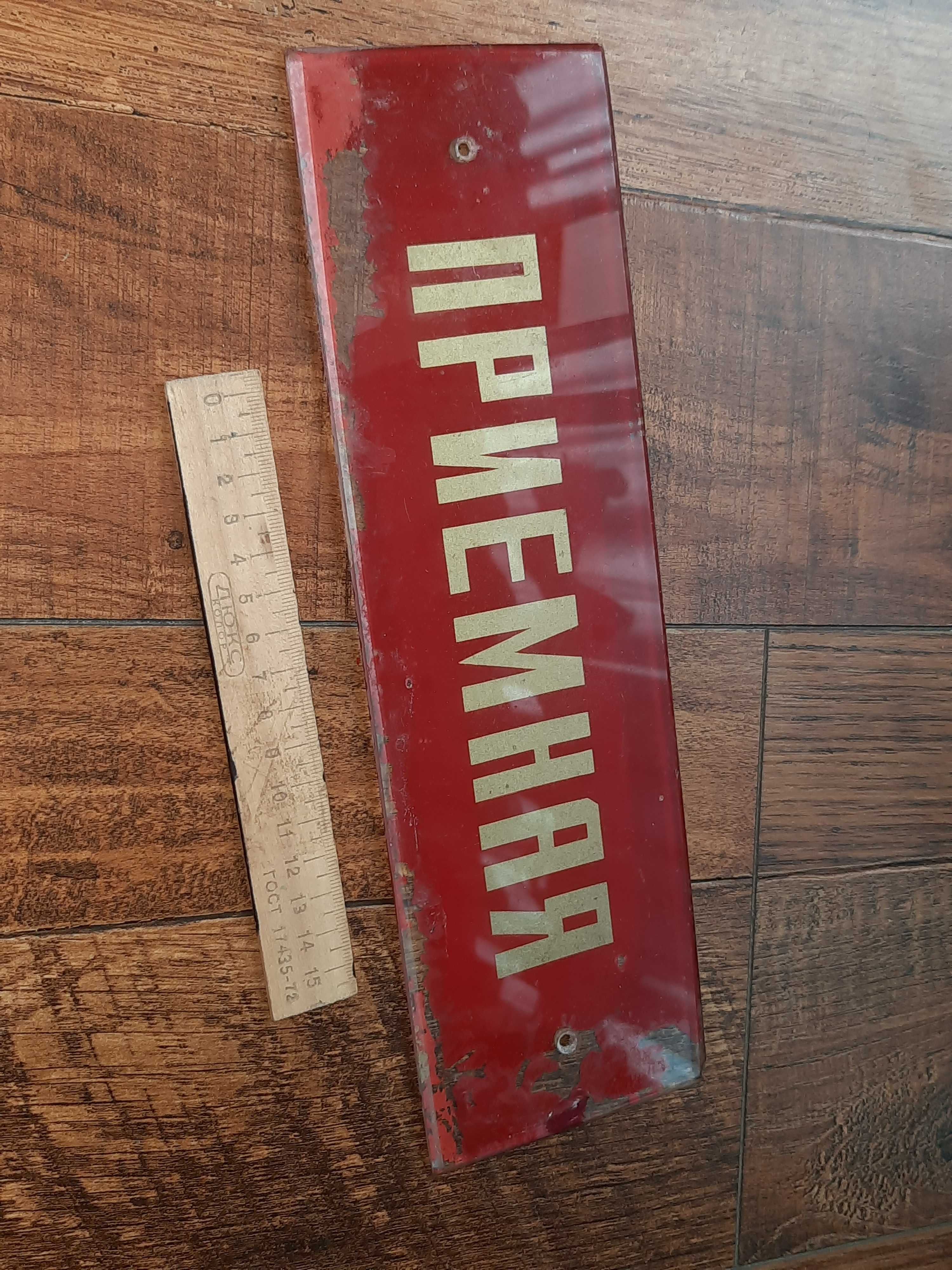 Табличка на дверь из СССР