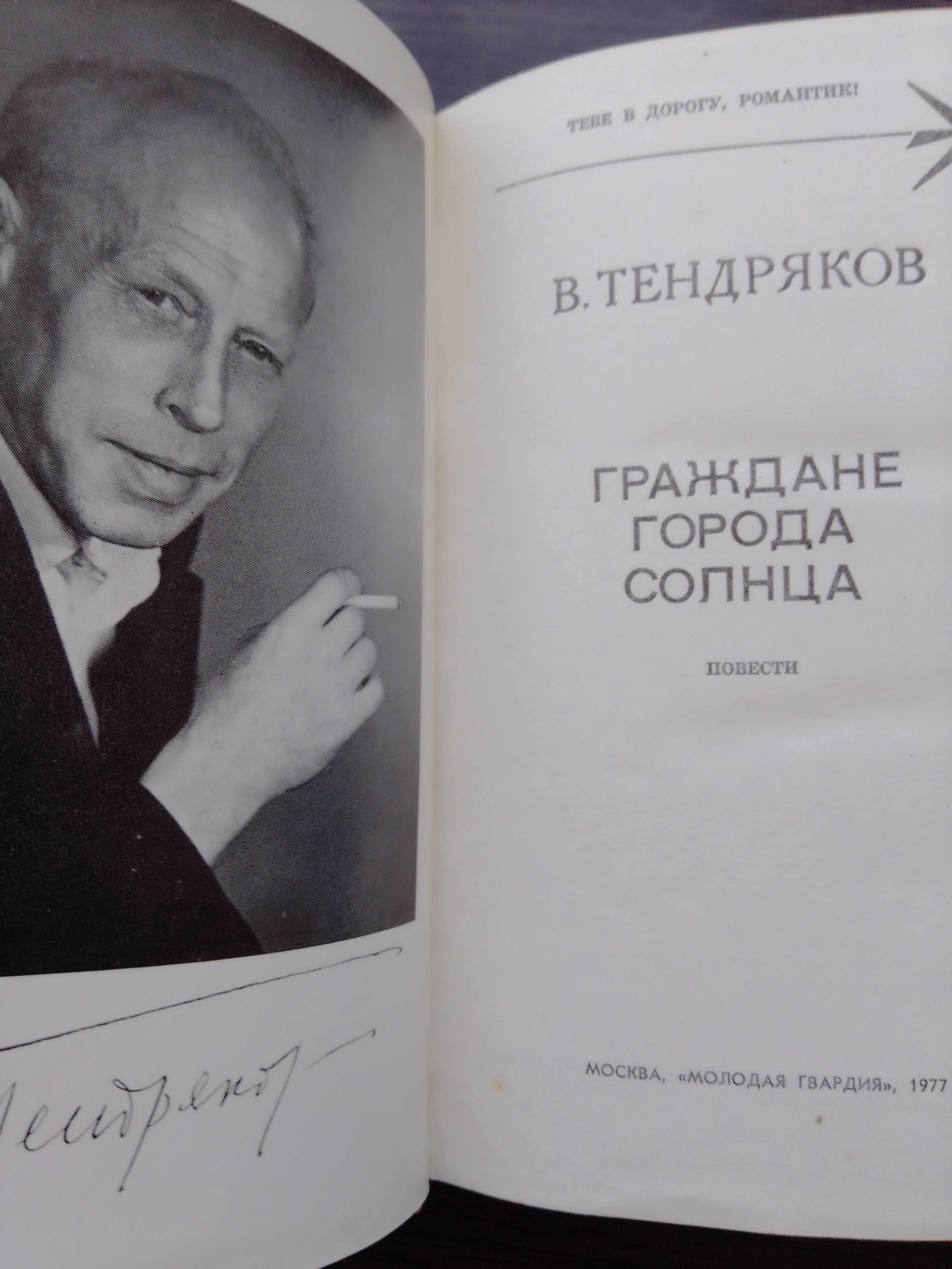 Книга В. Тендряков "Граждане города Солнца" 1977 год.
