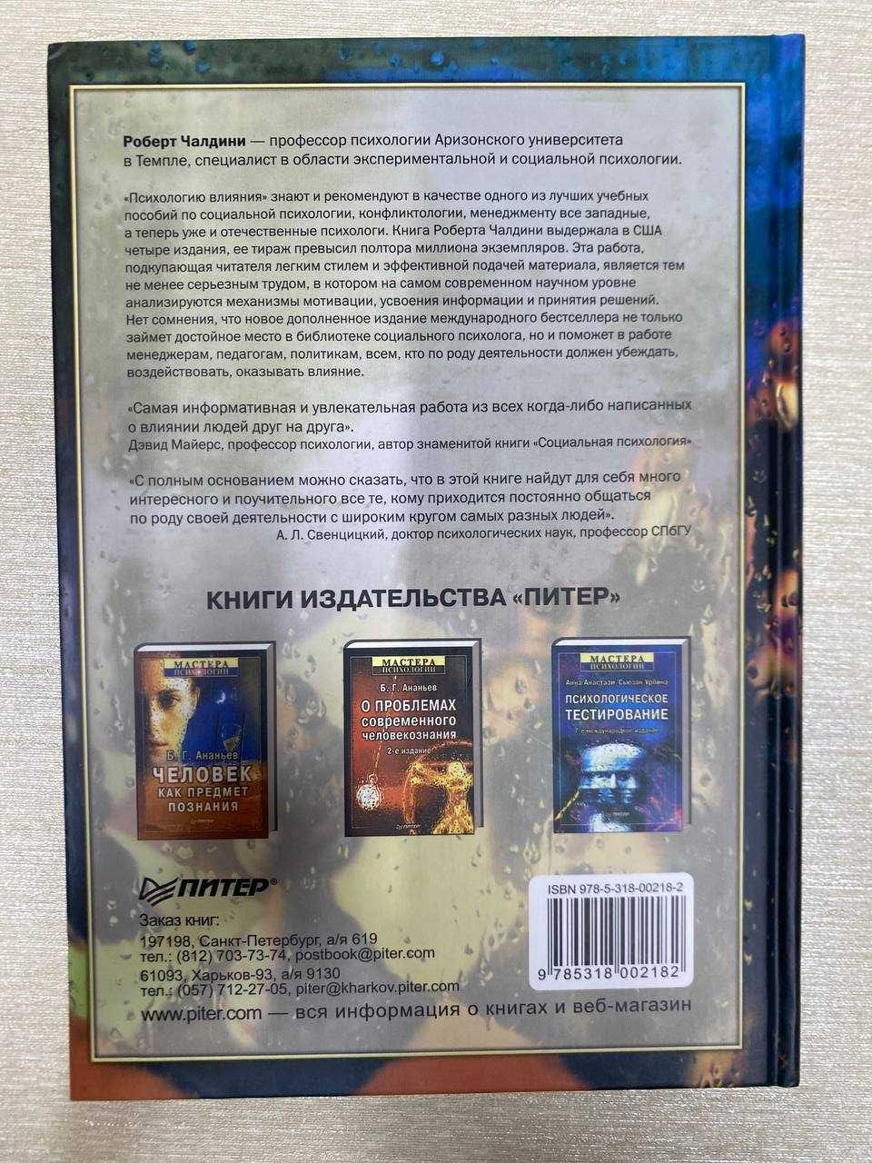 Роберт Чалдини "Психология влияния"