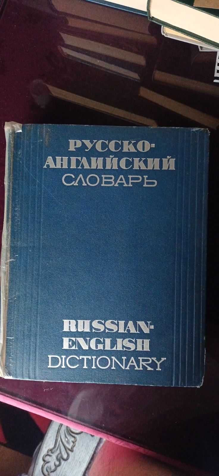 русско-английский словарь (большой)