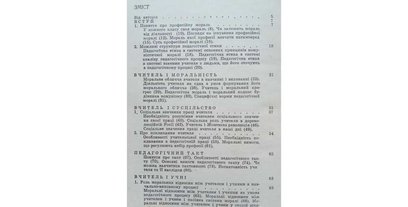 "Етика вчителя" В.М. Чорнокозова, І.І. Чорнокозов 1969 року видання