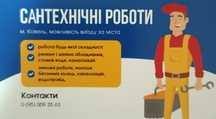 Послуги Сантехніка