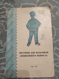 Книга " Костюмы для мальчиков дошкольного возраста" 1959 год.