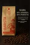 Кава Barista 50/50