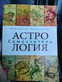 Александр Колесников "Астрология самоучитель"