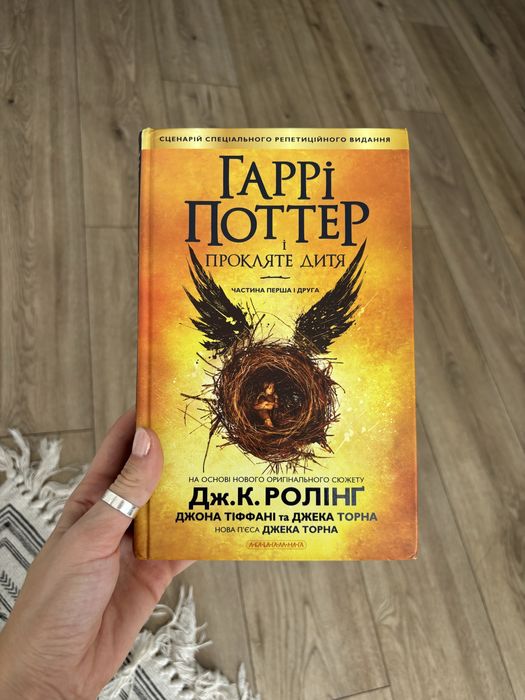 Гаррі Поттер і прокляте дитя