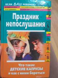 Продам книгу Праздник непослушания.