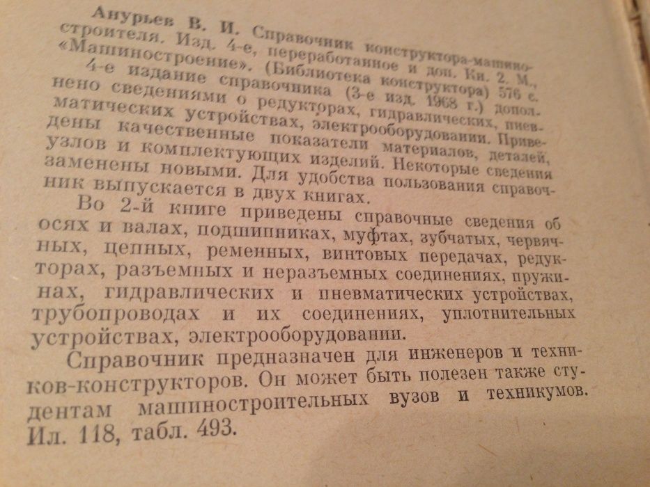 Справочник конструктора- машиностроителя Анурьев в 2 т и в 1т