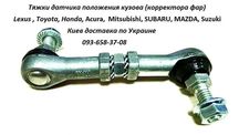 Тяга датчика положения кузова Subaru 84031FG000 84031AG000, 84021AG000