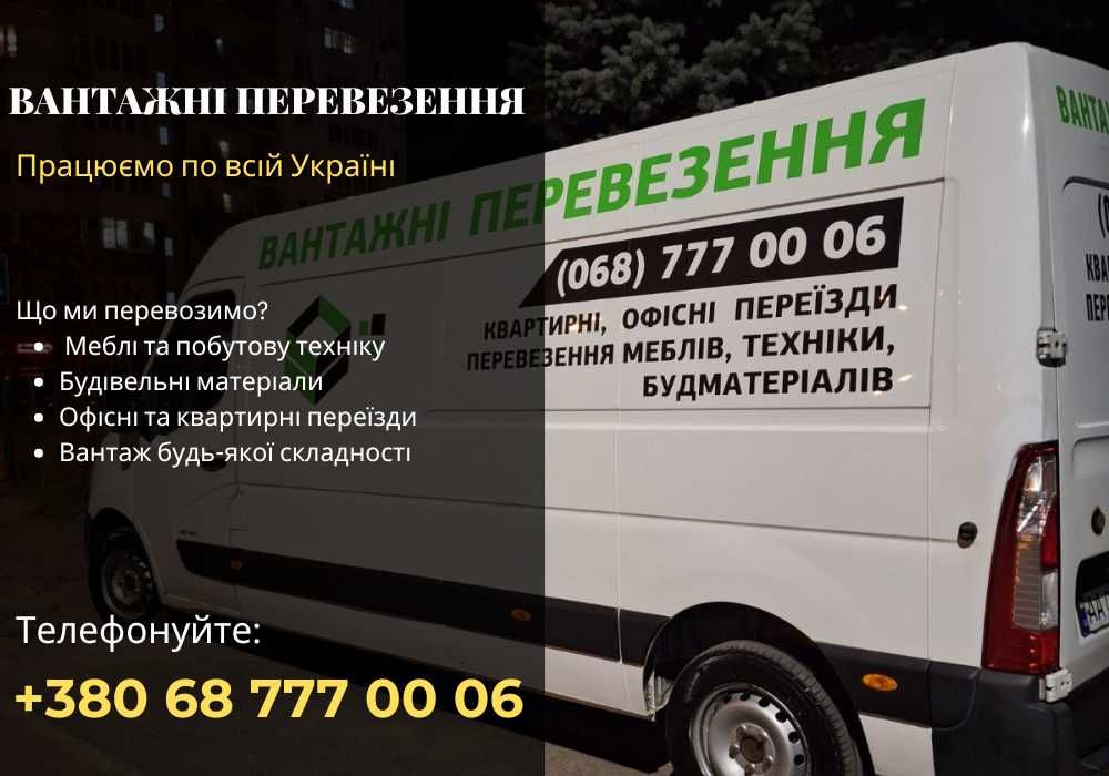 Вантажні перевезення 24/7, Грузоперевозки Вишгород та обл, Грузчики