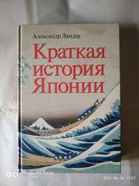 Краткая история Японии.Александр  Ландау.