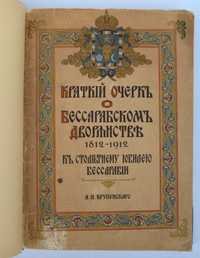 Крупенский А. Краткий очерк о бессарабском дворянстве. 1912 год