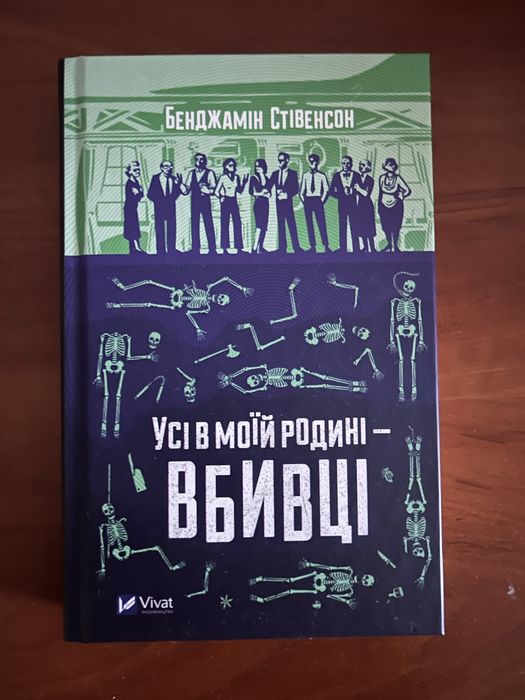 Усі в моій родині вбивці