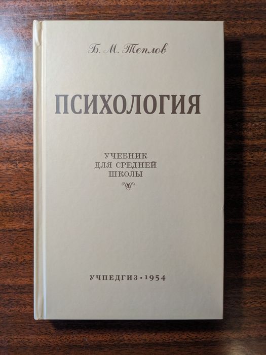 Психология - Теплов - Учебник - Учпедгиз