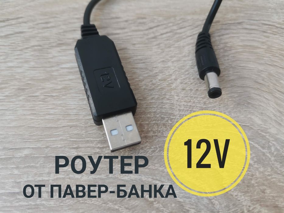 USB - 12V DC кабель для роутера от павербанка