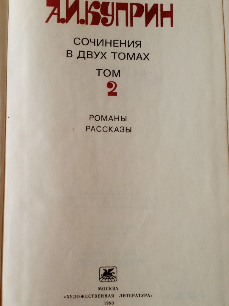 Александр Куприн 2 Томи Комплект Собрание Сочинений В 2 Томах